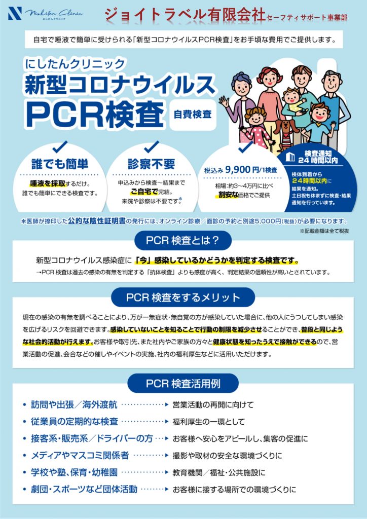 自宅から送るだけ Pcr検査キット 販売について ジョイトラベル公式サイト